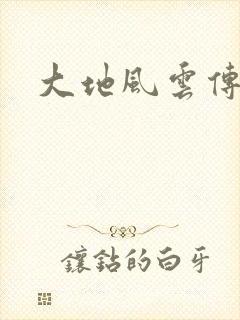 大地风云传