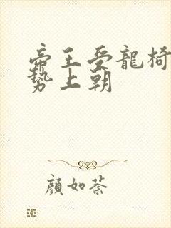 帝王受龙椅含玉势上朝