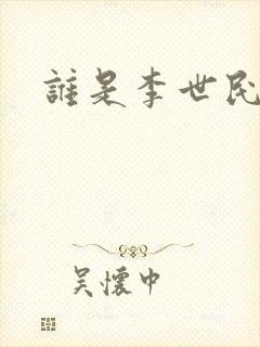 谁是李世民