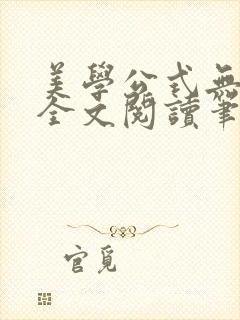 美学公式无删减全文阅读笔趣阁