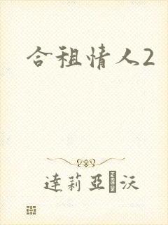 合租情人2