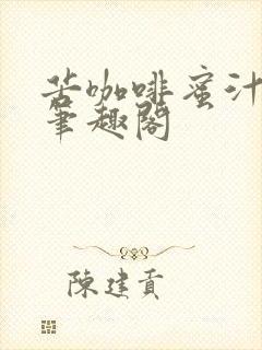 苦咖啡蜜汁樱桃笔趣阁