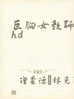 巨胸女教师秘书hd
