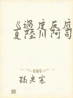 《过度反应》苏夏陆川阿司匹林