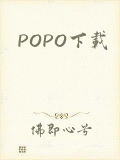 POPO下载