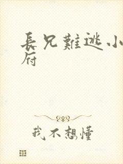 长兄难逃小说萧府