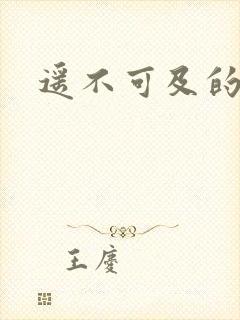 遥不可及的爱