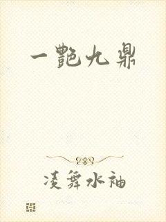 一艳九鼎