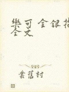 乐可 金银花 全文