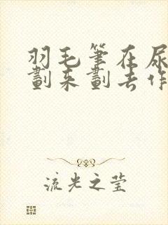 羽毛笔在尿孔里划来划去作文