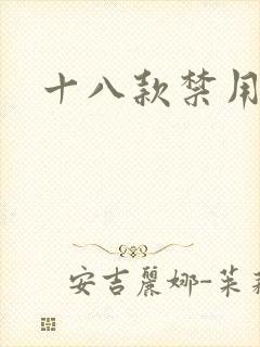 十八款禁用看奶