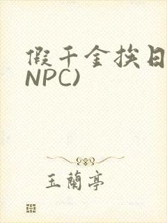 假千金挨日记(NPC)
