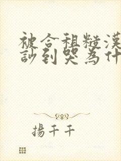 被合租糙汉室友吵到哭为什么不更