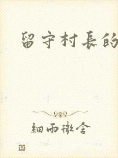 留守村长的艳福