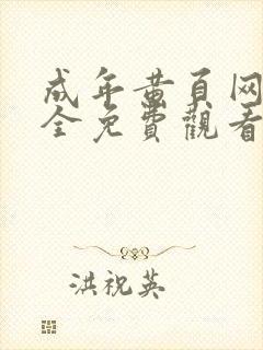 成年黄页网站大全免费观看