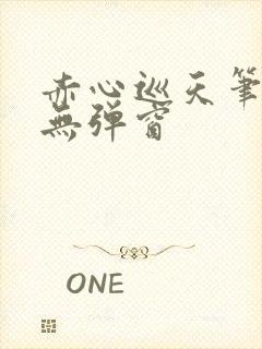 赤心巡天笔趣阁无弹窗