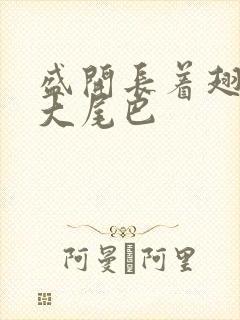 盛开长着翅膀的大尾巴