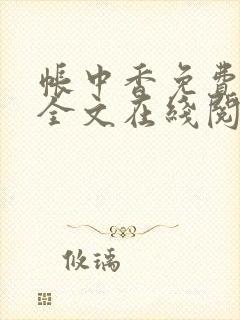 帐中香免费阅读全文在线阅笔趣