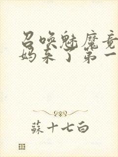 召唤魅魔竟是妈妈来了第一季