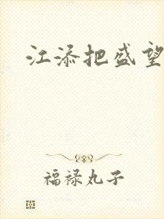 江添把盛望顶哭