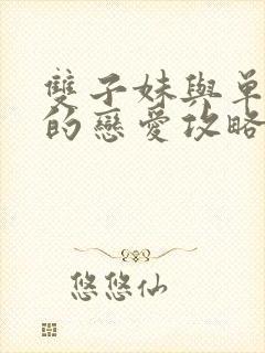 双子妹与单亲妈的恋爱攻略