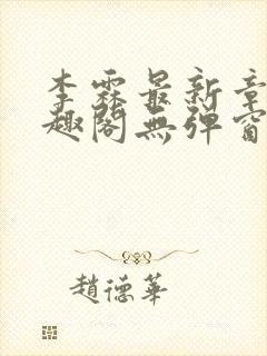 李霖最新章节笔趣阁无弹窗