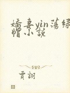 娇妻yin荡绿帽小说