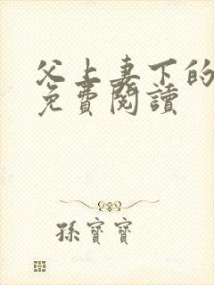 父上妻下的小说免费阅读