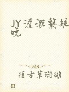 JY灌溉系统迟晚