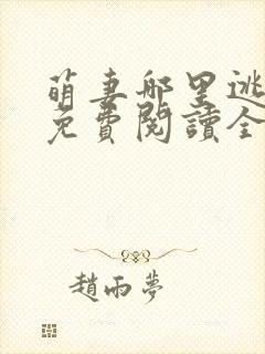 萌妻哪里逃小说免费阅读全文