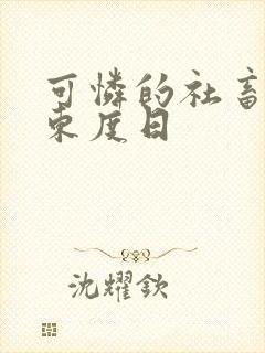 可怜的社畜by东度日