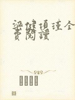 梁健项瑾全文免费阅读