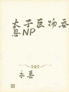 太子巨物吞吐喘息NP