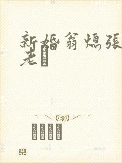 新婚翁熄张敏和老朳