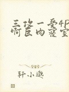 《三攻一受4P嗯啊巨肉寝室》小说封面