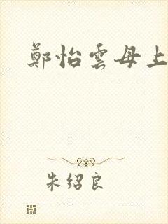 郑怡云母上攻略