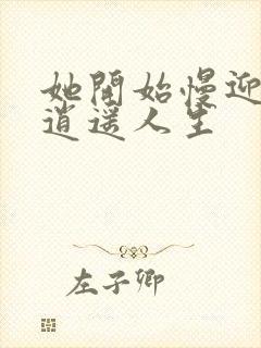 她开始慢迎迎合逍遥人生