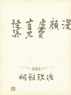 徒有虚颜漫画全集免费