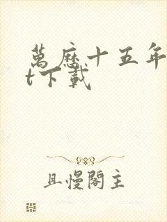 万历十五年txt下载