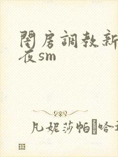 闺房调教新婚之夜sm