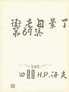 卫老日晕了淑蓉第69集