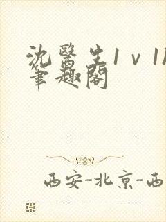 沈医生1ⅴ1h笔趣阁