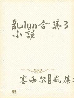 乱lun合集3小说