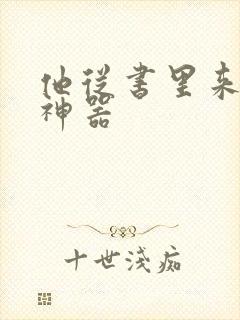 他从书里来追书神器