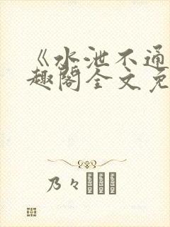 《水泄不通》笔趣阁全文免费阅读