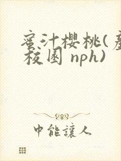 蜜汁樱桃(产奶 校园 nph)