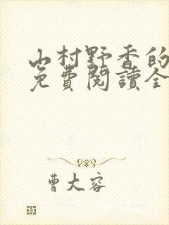 山村野香的小说免费阅读全文