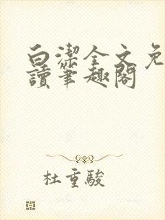 白洁全文免费阅读笔趣阁