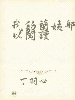 我的兰姨哪里可以阅读封面