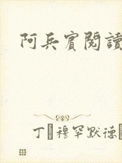 阿兵宾阅读目录
